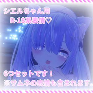 シエルちゃん用表情(FX)6つセット♡R-18系表情