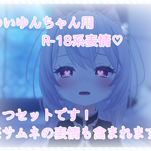 めいゆんちゃん用表情(FX)5つセット♡R-18系表情
