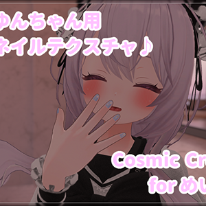 Cosmic♰Cross　３色♡　めいゆんちゃん用ネイルテクスチャ