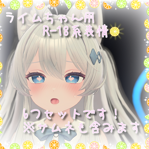 ライムちゃん用表情(FX)6つセット♡R-18系表情 