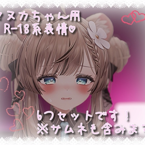 マヌカちゃん用表情(FX)6つセット♡R-18系表情