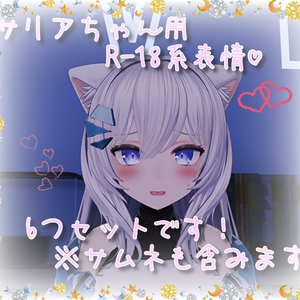 サリアちゃん用表情(FX)6つセット♡R-18系表情