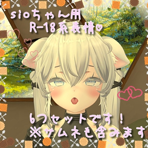 sioちゃん用表情(FX)6つセット♡R-18系表情