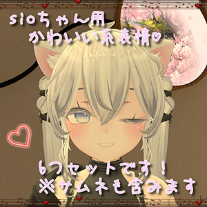 sioちゃん用表情(FX)6つセット♡かわいい系表情
