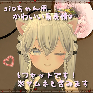 sioちゃん用表情(FX)6つセット♡かわいい系表情