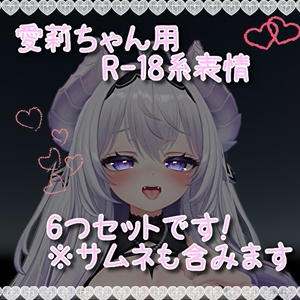 愛莉(Airi)ちゃん用表情(FX)6つセット♡R-18系表情