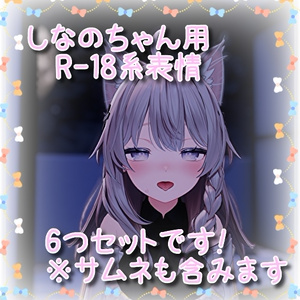 しなのちゃん(Shinano)用表情(FX)6つセット♡R-18系表情