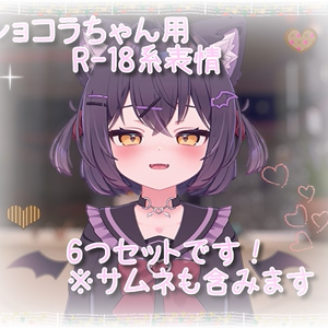 ショコラ(Chocolat)ちゃん用表情(FX)6つセット♡R-18系表情