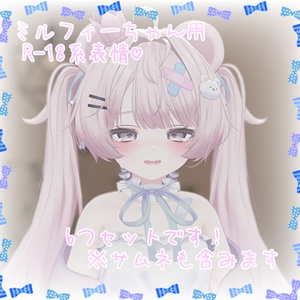 ミルフィ~(Milfy)ちゃん用表情(FX)6つセット♡R-18系表情