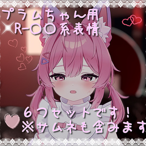 プラム(Plum)ちゃん用表情(FX)6つセット♡R-18系表情