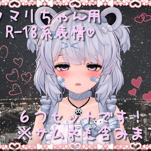 クマリちゃん用表情(FX)6つセット♡R-18系表情