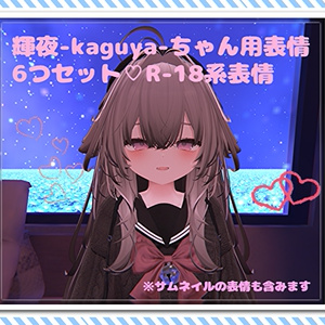 輝夜-kaguya-用表情(FX)6つセット♡R-18系表情