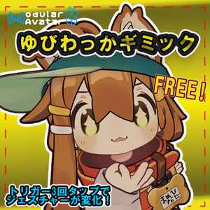 【Free/MA対応】ゆびわっかギミック