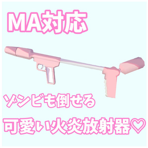 【VRChat想定】ゾンビとか燃やせる火炎放射器♡