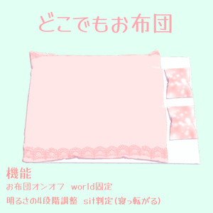【MA対応】どこでもお布団