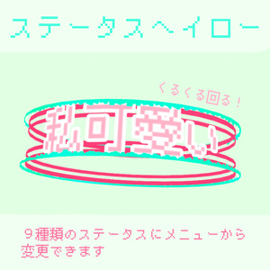 ステータスヘイロー