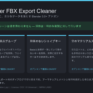 【Blenderアドオン】FBX Export Cleaner｜未使用の頂点グループ・シェイプキー・マテリアルスロットを掃除してからFBX出力（非破壊・Blender3.0+・CC0）