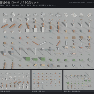 ローポリ 廃墟小物 大量パック 120点｜瓦礫・鉄骨・ドラム缶・配管・看板・草木（glTF / FBX / .blend・テクスチャなし・商用可）