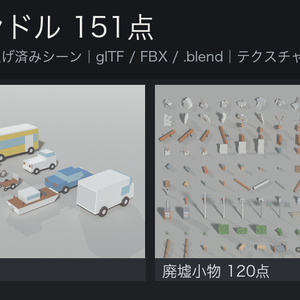 ローポリ3D 全部入りバンドル 151点｜街の建物8・乗り物8・廃墟小物120・ダイス15（glTF / FBX / .blend・テクスチャなし・商用可）