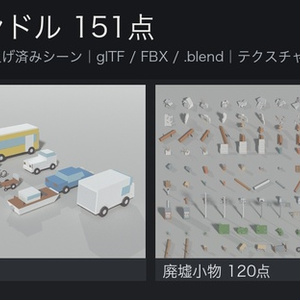 ローポリ3D 全部入りバンドル 151点｜街の建物8・乗り物8・廃墟小物120・ダイス15（glTF / FBX / .blend・テクスチャなし・商用可）
