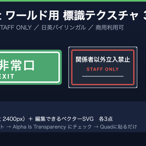 【VRChat/ワールド制作】非常口・注意 標識テクスチャパック 日英バイリンガル(SVG/PNG)｜イベント会場の誘導表示・商用可