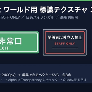 【VRChat/ワールド制作】非常口・注意 標識テクスチャパック 日英バイリンガル(SVG/PNG)｜イベント会場の誘導表示・商用可