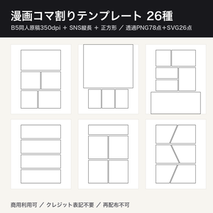 漫画コマ割りテンプレート26種｜B5同人原稿350dpi＋SNS縦長/正方形 透過PNG78点＋SVG26点｜コマ割り素材・ネーム下地・商用利用可