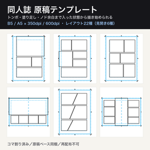 同人誌 原稿テンプレート コマ割り22種｜B5/A5×350/600dpi トンボ・塗り足し・ノド余白つき｜見開き6種 透過PNG100点＋SVG44点