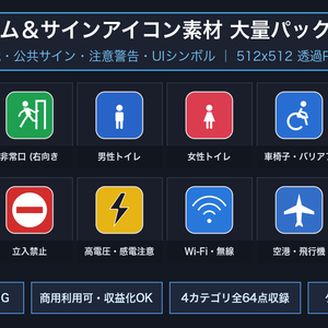 【商用可・透過PNG】ピクトグラム＆サインアイコン素材 大量パック 64点｜非常口・案内標識・公共サイン・注意警告・UIシンボル｜高解像度512px
