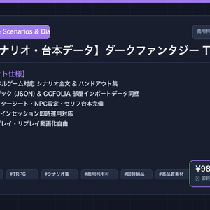 【ゲームシナリオ・台本データ】ダークファンタジー TRPG シナリオ集