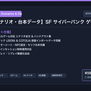 【ゲームシナリオ・台本データ】SF サイバーパンク ゲーム シナリオ 仕様書