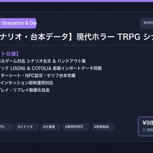 【ゲームシナリオ・台本データ】現代ホラー TRPG シナリオ 仕様書