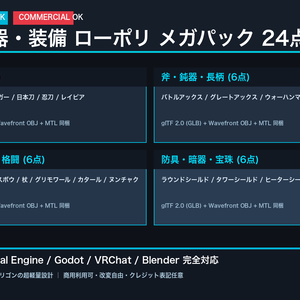 ローポリ 3D武器・装備 メガパック 24点｜剣・大剣・日本刀・斧・戦鎚・槍・弓・杖・盾・暗器（glTF / OBJ・商用可）