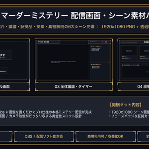 【OBS配信素材】マーダーミステリー配信用シーン＆透過UIオーバーレイ 16点セット｜1920x1080 Full HD｜待機・議論・調査・投票・真相解明｜商用利用可