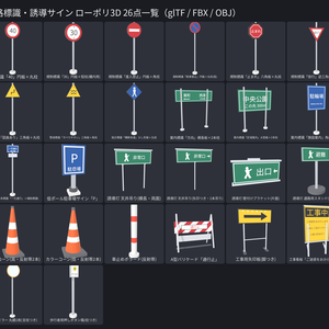 道路標識・誘導サイン ローポリ3Dモデル 26点｜規制・警戒・案内標識／誘導灯／カラーコーン／カーブミラー（glTF / FBX / OBJ・テクスチャ付き・商用可）