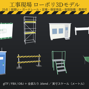 工事現場 ローポリ3Dモデル 25点｜仮囲い・ガードレール・単管足場・バリケード・仮設トイレ・プレハブ・朝礼台（glTF / FBX / OBJ・商用可）