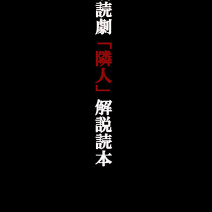 朗読劇「隣人」解説読本