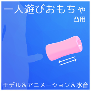 一人遊びおもちゃ（凸用）【VRChat】