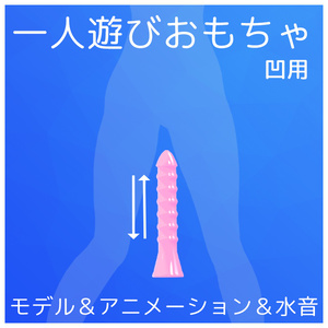 一人遊びおもちゃ（凹用）【VRChat】