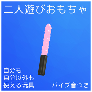 PBで他人も使える！二人用おもちゃ【VRChat】