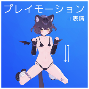 簡単導入！プレイモーションA【VRChat】