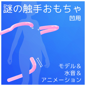 💦セール💦謎の触手一人おもちゃ【VRChat】