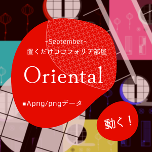 【Apng】置くだけココフォリア部屋【和風/中華】