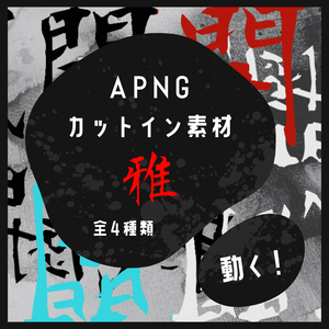 【動く！】APNGカットイン素材 -雅-【戦闘開始/和風】