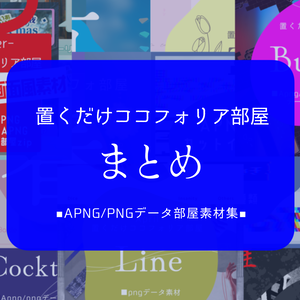 【9/7まで！】置くだけココフォリア部屋まとめ【apng/png】