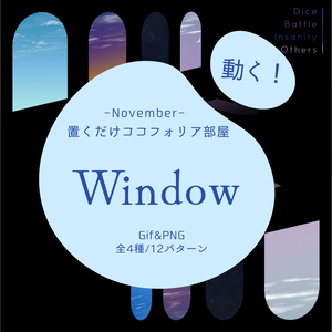 【Gif】置くだけココフォリア部屋 -Window-【空/星】
