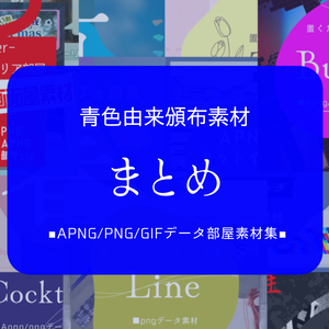 【2024/12/7まで！】部屋・装飾/カットイン素材まとめ【apng/png/GIF】