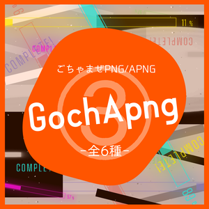 PNG/APNG - GochApng③【素材まとめ ver.3】