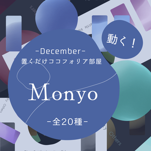 【Gif】置くだけココフォリア部屋-Monyo-【流体シェイプ】