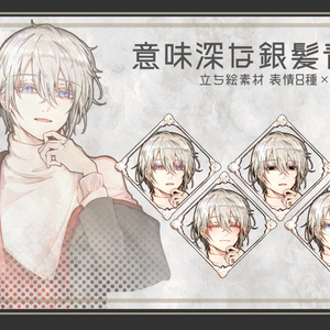 TRPG・動画用立ち絵素材-意味深な銀髪青年【局所的需要シリーズ③】